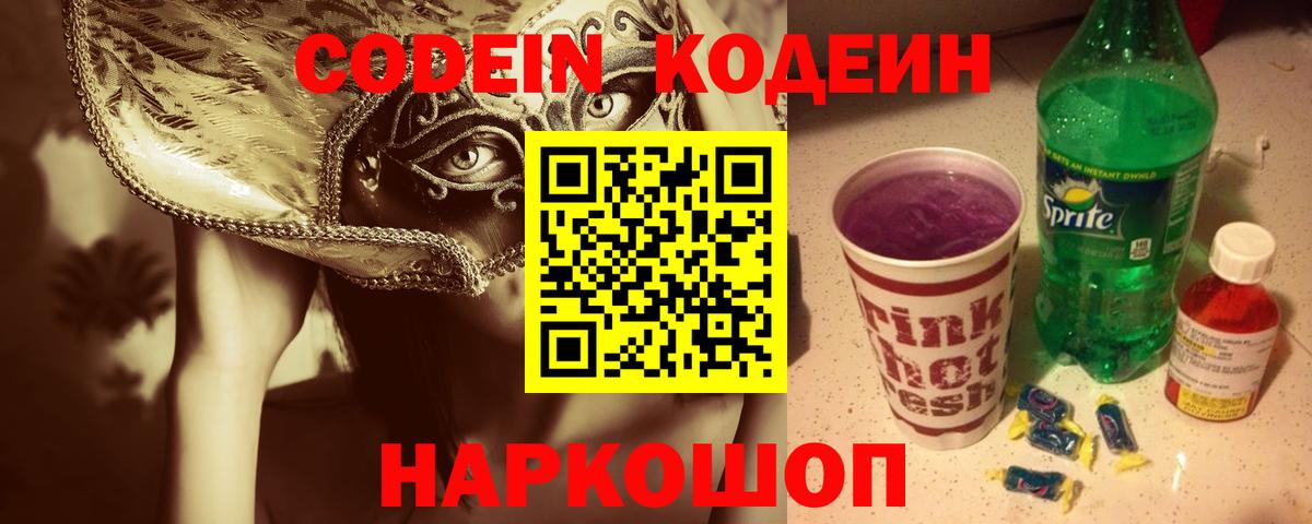 Муравленко  Кодеиновый сироп Lean Purple Drank  Кодеиновый сироп Lean Purple Drank  Вход с VPN 